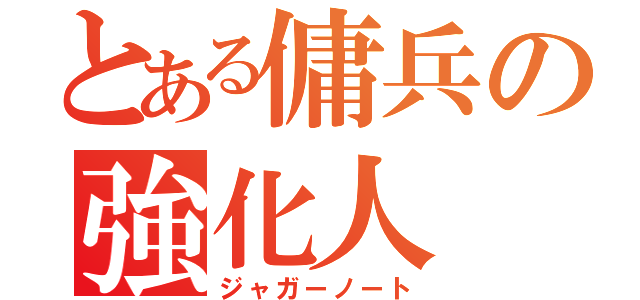 とある傭兵の強化人（ジャガーノート）