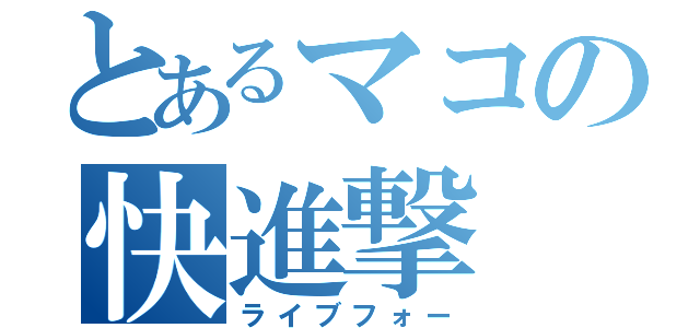 とあるマコの快進撃（ライブフォー）