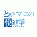 とあるマコの快進撃（ライブフォー）