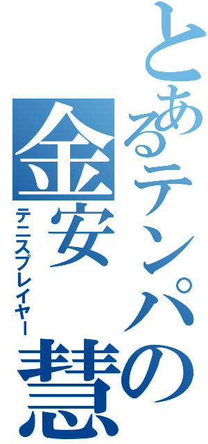 とあるテンパの金安 慧（テニスプレイヤー）