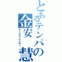 とあるテンパの金安 慧（テニスプレイヤー）