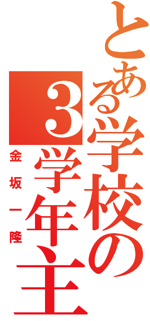 とある学校の３学年主任（金坂一隆）