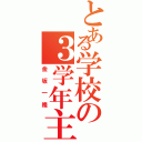 とある学校の３学年主任（金坂一隆）