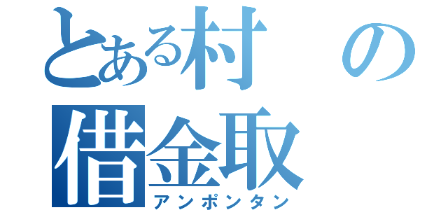 とある村の借金取（アンポンタン）