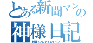 とある新聞マンの神様日記（新聞マンのタイムライン）