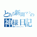 とある新聞マンの神様日記（新聞マンのタイムライン）