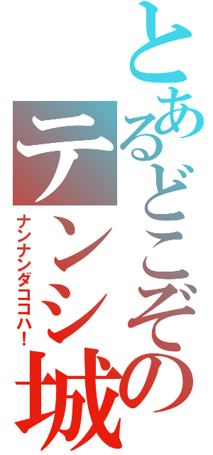 とあるどこぞのテンシ城（ナンナンダココハ！）