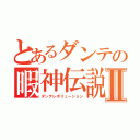 とあるダンテの暇神伝説Ⅱ（ダンテレボリューション）