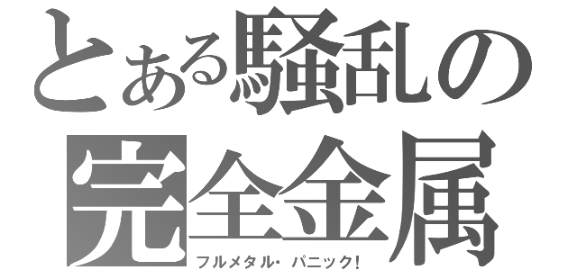 とある騒乱の完全金属（フルメタル・パニック！）