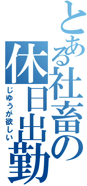 とある社畜の休日出勤（じゆうが欲しい）