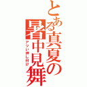 とある真夏の暑中見舞い（アツい押し付け）