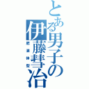 とある男子の伊藤彗冶（肥満体型）