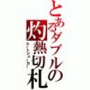 とあるダブルの灼熱切札（ヒートジョーカー）