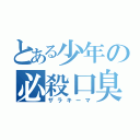 とある少年の必殺口臭（ザラキーマ）