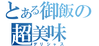 とある御飯の超美味（デリシャス）