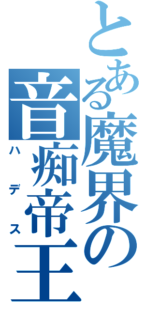 とある魔界の音痴帝王（ハデス）