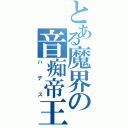 とある魔界の音痴帝王（ハデス）