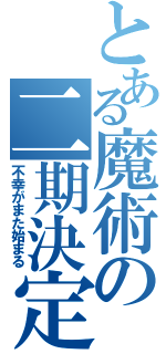 とある魔術の二期決定（不幸がまた始まる）