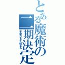 とある魔術の二期決定（不幸がまた始まる）