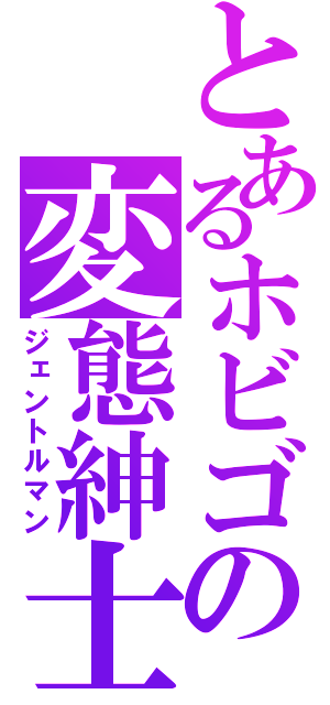 とあるホビゴの変態紳士（ジェントルマン）