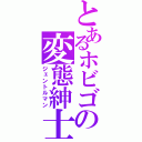 とあるホビゴの変態紳士（ジェントルマン）