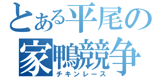 とある平尾の家鴨競争（チキンレース）