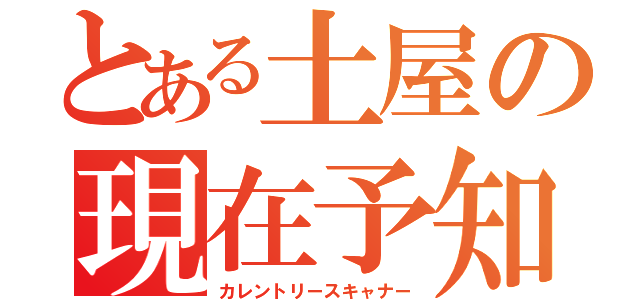 とある土屋の現在予知（カレントリースキャナー）