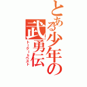 とある少年の武勇伝（トークｉｓベスト）