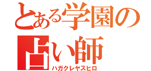 とある学園の占い師（ハガクレヤスヒロ）