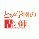 とある学園の占い師（ハガクレヤスヒロ）