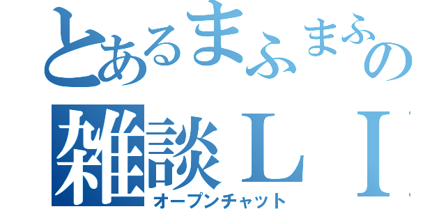 とあるまふまふの雑談ＬＩＮＥ（オープンチャット）