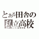 とある田舎の私立高校（ＪＫ高等学校）