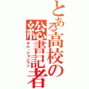 とある高校の総書記者（キム・ジョンウン）