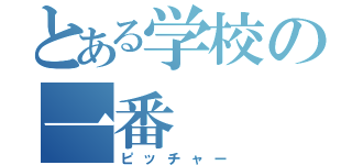 とある学校の一番（ピッチャー）