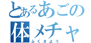 とあるあごの体メチャ痛い（ふくさよう）