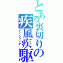 とある裏切りの疾風疾駆（ゲイルランナー）