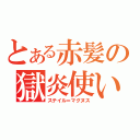 とある赤髪の獄炎使い（ステイル＝マグヌス）