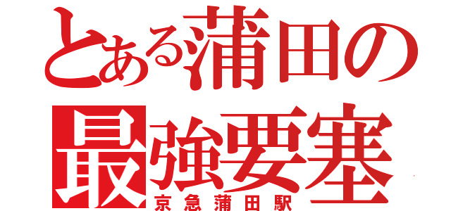 とある蒲田の最強要塞（京急蒲田駅）