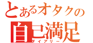 とあるオタクの自己満足（ダイアリー）