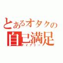 とあるオタクの自己満足（ダイアリー）