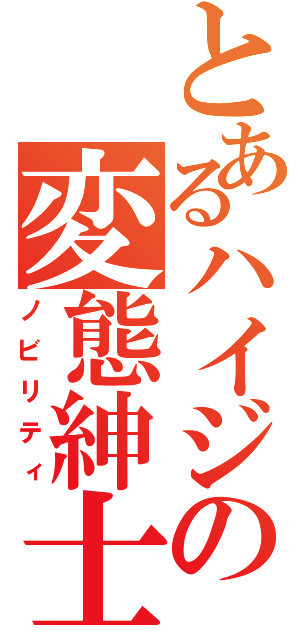 とあるハイジの変態紳士（ノビリティ）