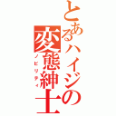 とあるハイジの変態紳士（ノビリティ）