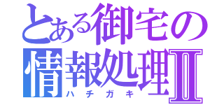 とある御宅の情報処理Ⅱ（ハチガキ）