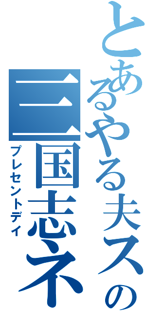 とあるやる夫スレの三国志ネタ（プレセントデイ）