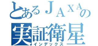 とあるＪＡＸＡの実証衛星（インデックス）