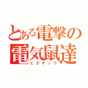 とある電撃の電気鼠達（ピカチュウ）