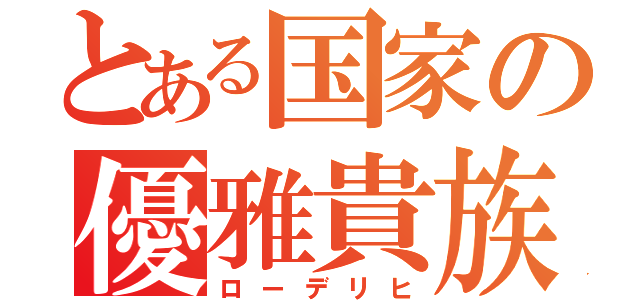 とある国家の優雅貴族（ローデリヒ）