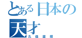 とある日本の天才（久保直輝）