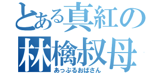 とある真紅の林檎叔母（あっぷるおばさん）