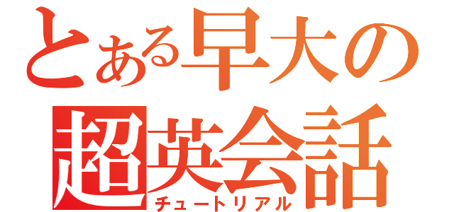 とある早大の超英会話（チュートリアル）